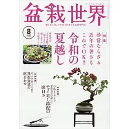 盆栽世界 8月號/2023