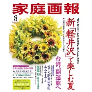 家庭畫報 8月號/2023