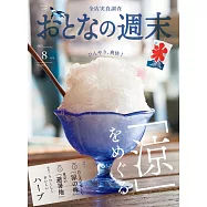 大人的週末 8月號/2023