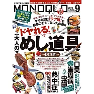 MONOQLO 9月號/2023