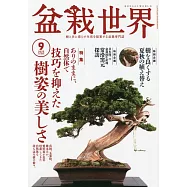 盆栽世界 9月號/2023