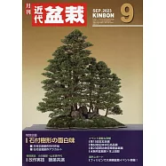 月刊近代盆栽 9月號/2023