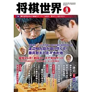 將棋世界 9月號/2023