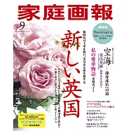 家庭畫報 9月號/2023