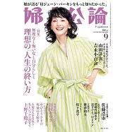 婦人公論 9月號/2023