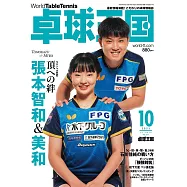 桌球王國 10月號/2023