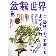 盆栽世界 10月號/2023