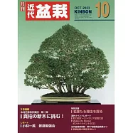 月刊近代盆栽 10月號/2023