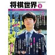 將棋世界 10月號/2023