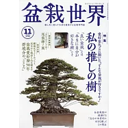 盆栽世界 11月號/2023