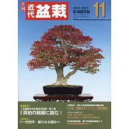 月刊近代盆栽 11月號/2023