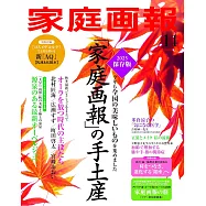 家庭畫報 11月號/2023