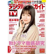 Digital TV GUIDE 12月號/2023