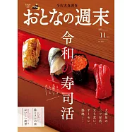 大人的週末 11月號/2023