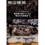 商店建築 11月號/2023
