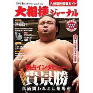 NHK大相撲Journal 11月號/2023