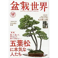 盆栽世界 12月號/2023