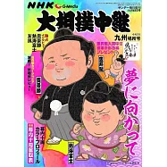 NHKG-Media大相撲中繼 11月號/2023