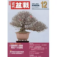 月刊近代盆栽 12月號/2023