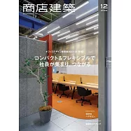 商店建築 12月號/2023