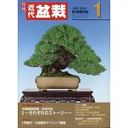 月刊近代盆栽 1月號/2024