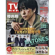 TV Guide 中部版 1月12日/2024