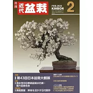 月刊近代盆栽 2月號/2024