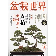 盆栽世界 2月號/2024