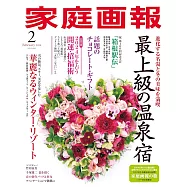 家庭畫報 2月號/2024