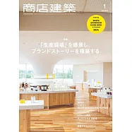 商店建築 1月號/2024