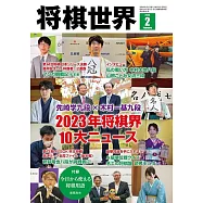 將棋世界 2月號/2024