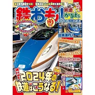 日本鐵道模型玩樂誌 2月號/2024
