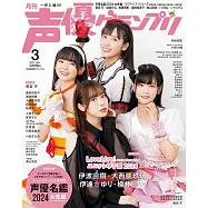 聲優藝人速報 3月號/2024