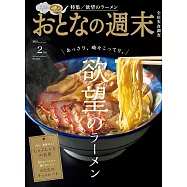 大人的週末 2月號/2024