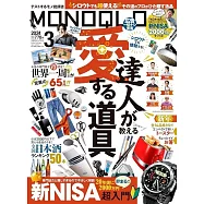 MONOQLO 3月號/2024