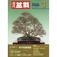 月刊近代盆栽 3月號/2024