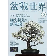 盆栽世界 3月號/2024