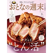 大人的週末 3月號/2024