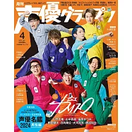 聲優藝人速報 4月號/2024