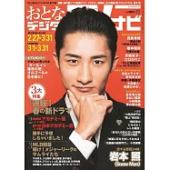 OTONA數位TV NAVI 4月號/2024