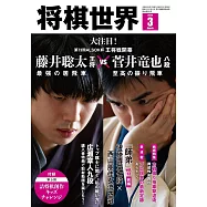將棋世界 3月號/2024