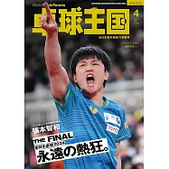 桌球王國 4月號/2024
