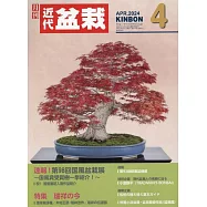 月刊近代盆栽 4月號/2024