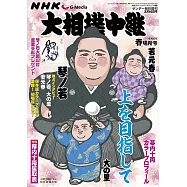 NHKG-Media大相撲中繼 3月號/2024