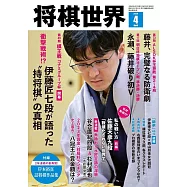將棋世界 4月號/2024