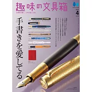 趣味文具大集合 4月號/2024