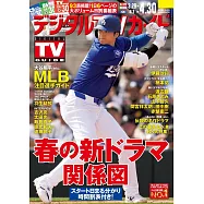 Digital TV GUIDE 5月號/2024
