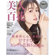 美人百花 5月號/2024