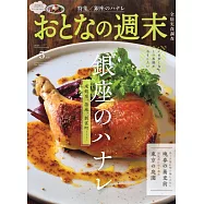 大人的週末 5月號/2024