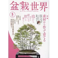 盆栽世界 5月號/2024